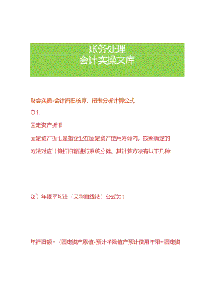 财会实操-会计折旧核算、报表分析计算公式.docx