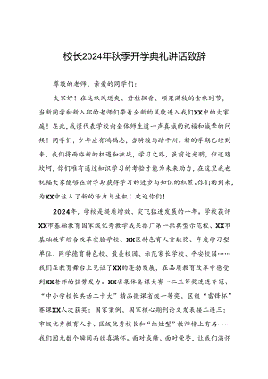 校长2024年秋季开学典礼讲话精品范本三篇.docx