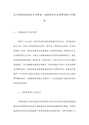 关于规范村级组织工作事务、机制牌子和证明事项的工作措施.docx