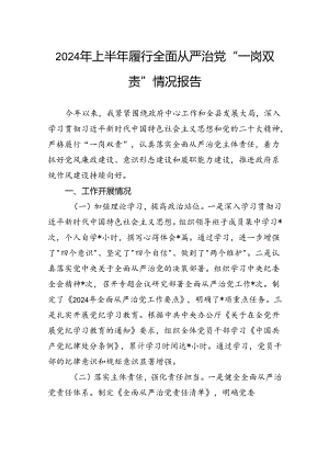 2024年上半年履行全面从严治党“一岗双责”情况报告.docx