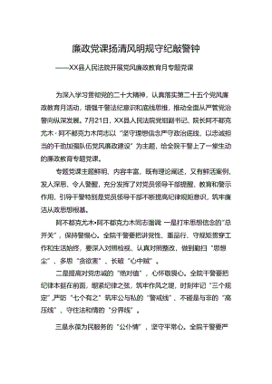 廉政党课扬清风明规守纪敲警钟县人民法院开展党风廉政教育月专题党课.docx