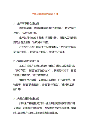 产销分离模式的会计处理.docx