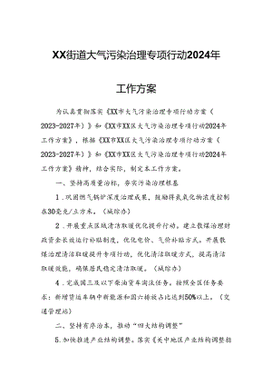 XX街道大气污染治理专项行动2024年工作方案.docx