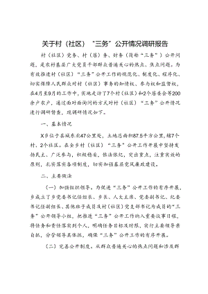 村（社区）“三务”公开情况调研报告.docx