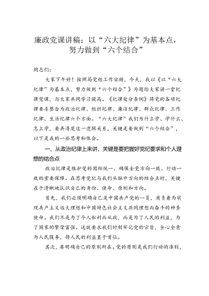 廉政党课讲稿：以“六大纪律”为基本点努力做到“六个结合”.docx