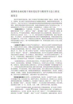 某国有企业纪检干部在党纪学习教育学习会上的交流发言.docx