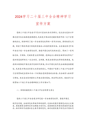 2024学习二十届三中全会精神学习宣传方案.docx