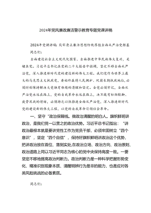 2024年党风廉政廉洁警示教育专题党课讲稿范文8篇（详细版）.docx