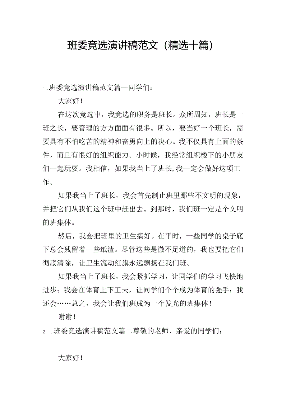班委竞选演讲稿范文（精选十篇）.docx_第1页