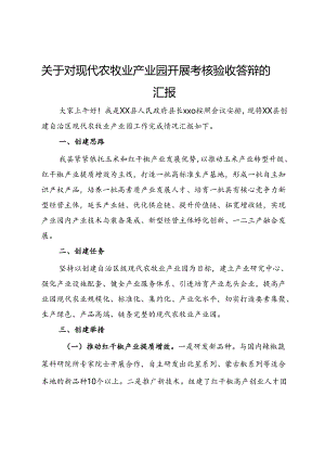关于对现代农牧业产业园开展考核验收答辩的汇报.docx