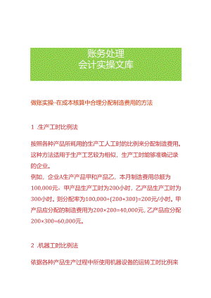 做账实操-在成本核算中合理分配制造费用的方法.docx
