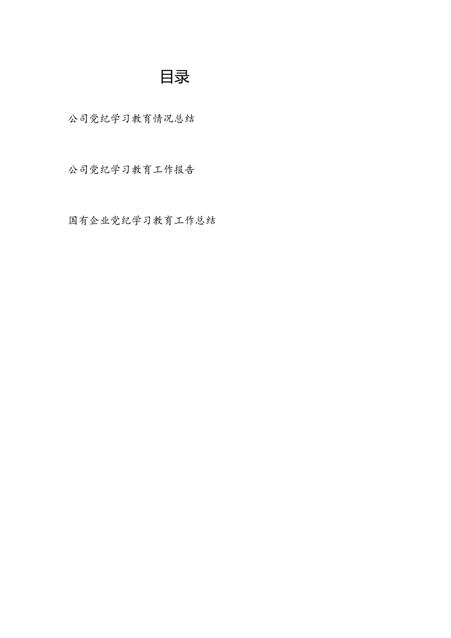 最近国企公司2024年4-7月党纪学习教育情况工作总结报告3篇.docx_第1页
