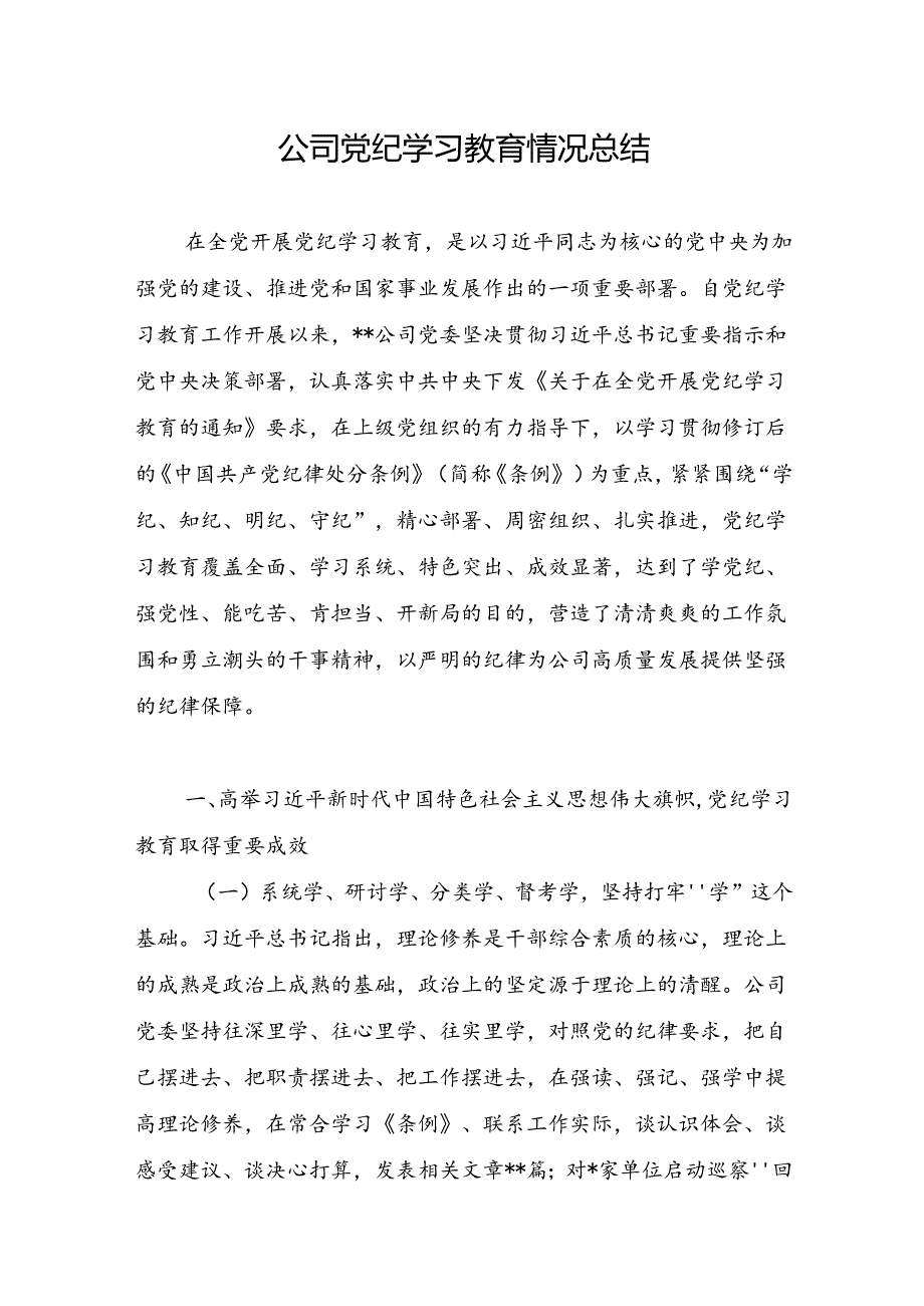 最近国企公司2024年4-7月党纪学习教育情况工作总结报告3篇.docx_第2页
