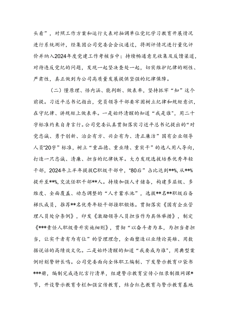 最近国企公司2024年4-7月党纪学习教育情况工作总结报告3篇.docx_第3页