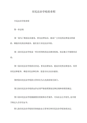 市民法治学校的章程.docx