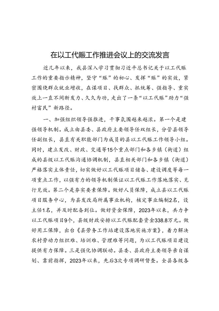 在以工代赈工作推进会议上的交流发言.docx_第1页