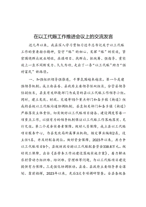 在以工代赈工作推进会议上的交流发言.docx