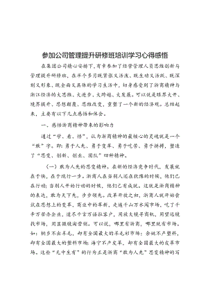 参加公司管理提升研修班培训学习心得感悟.docx