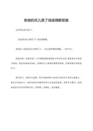 爸爸的花儿落了阅读理解答案.docx