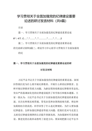 学习贯彻关于全面加强党的纪律建设重要论述的研讨发言材料9篇（详细版）.docx