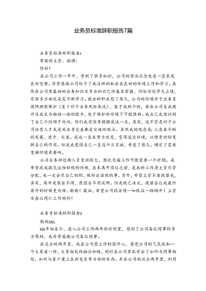 业务员标准辞职报告7篇.docx
