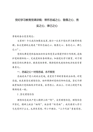 2024年8月党纪学习教育党课讲稿常怀忠诚之心、敬畏之心、务实之心、律己之心.docx