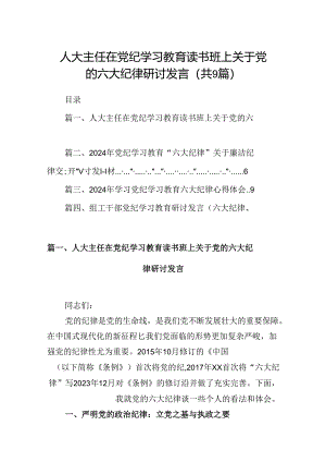 人大主任在党纪学习教育读书班上关于党的六大纪律研讨发言9篇（精选版）.docx