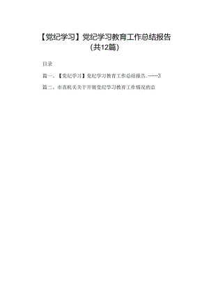 【党纪学习】党纪学习教育工作总结报告（共12篇）.docx