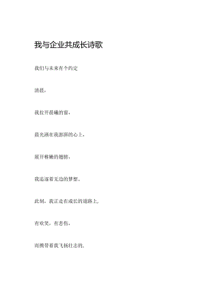 我与企业共成长诗歌.docx