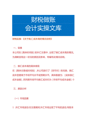 财税实操-换汇成本高的情况说明.docx