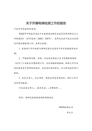 开展电梯检测工作的报告模板.docx