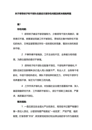 关于领导班子和干部队伍建设方面存在问题及解决措施两篇.docx