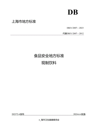 《食品安全地方标准 现制饮料》DB 31 2007—2023.docx