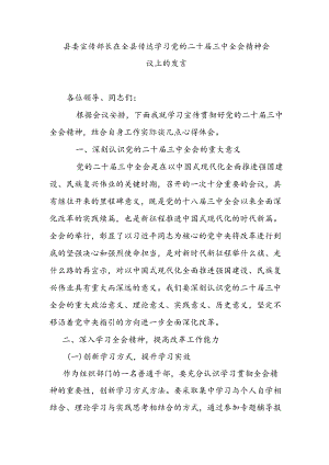 县委宣传部长在全县传达学习党的二十届三中全会精神会议上的发言.docx