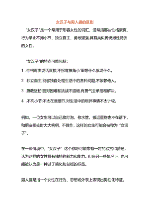 女汉子与男人婆的区别.docx