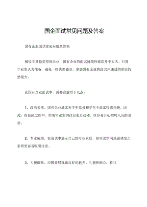 国企面试常见问题及答案.docx