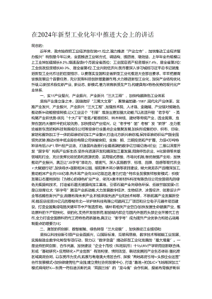 在2024年新型工业化年中推进大会上的讲话.docx