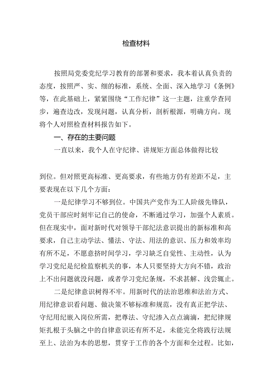 2024年中心组围绕“工作纪律和生活纪律”研讨发言范文精选(9篇).docx_第3页