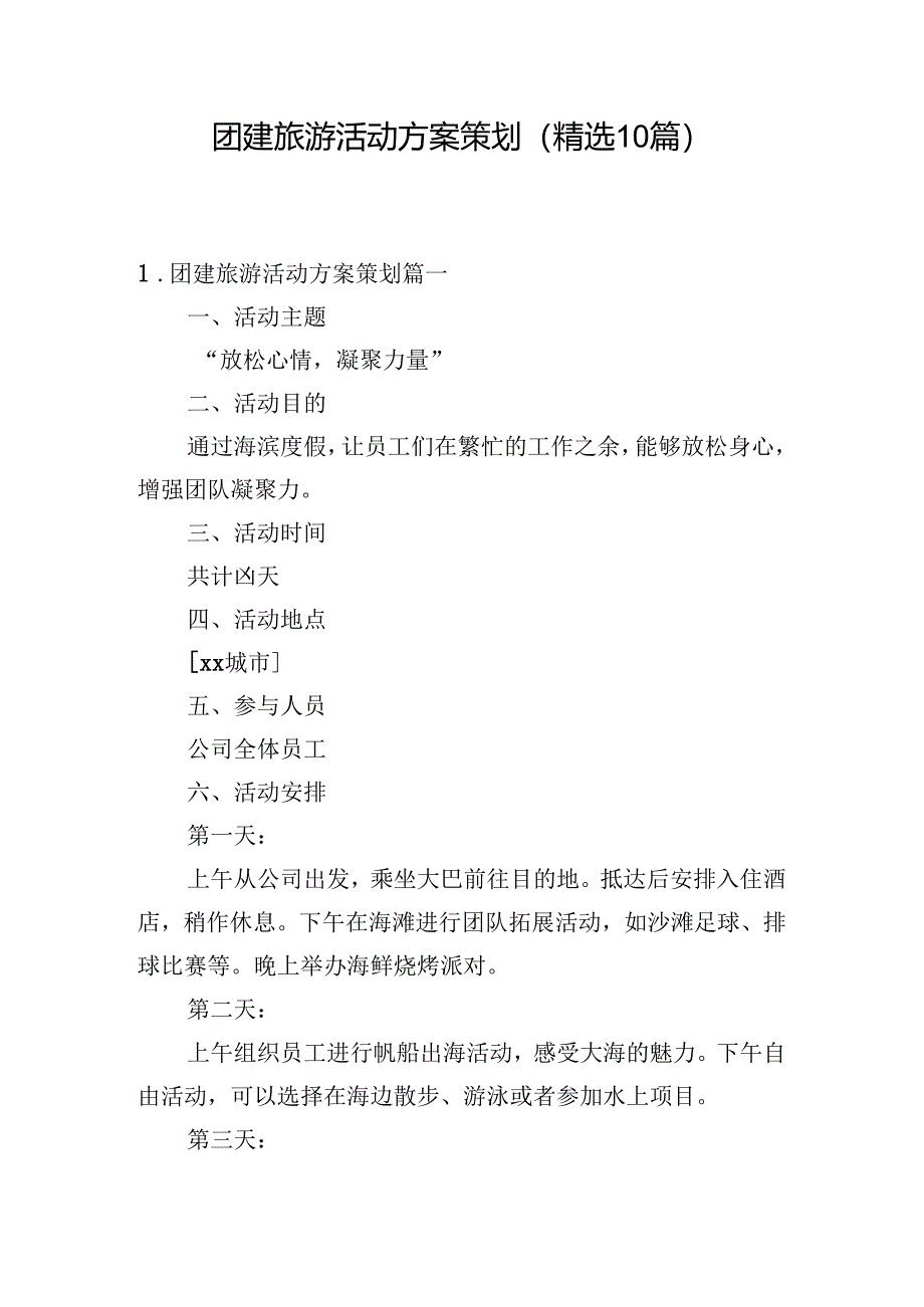 团建旅游活动方案策划（精选10篇）.docx_第1页