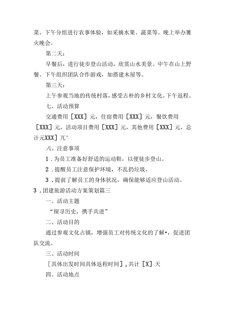 团建旅游活动方案策划（精选10篇）.docx_第3页