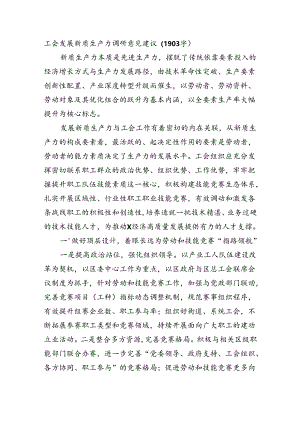 工会发展新质生产力调研意见建议.docx