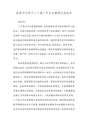 县委书记学习二十届三中全会精神交流发言.docx