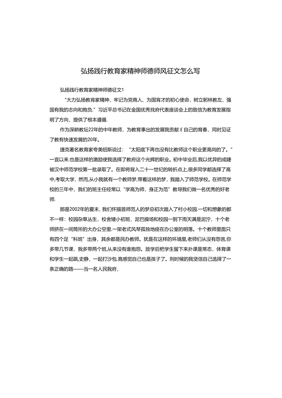 弘扬践行教育家精神师德师风征文怎么写.docx_第1页