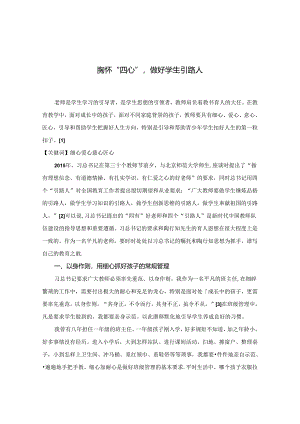 胸怀“四心”做好学生引路人.docx