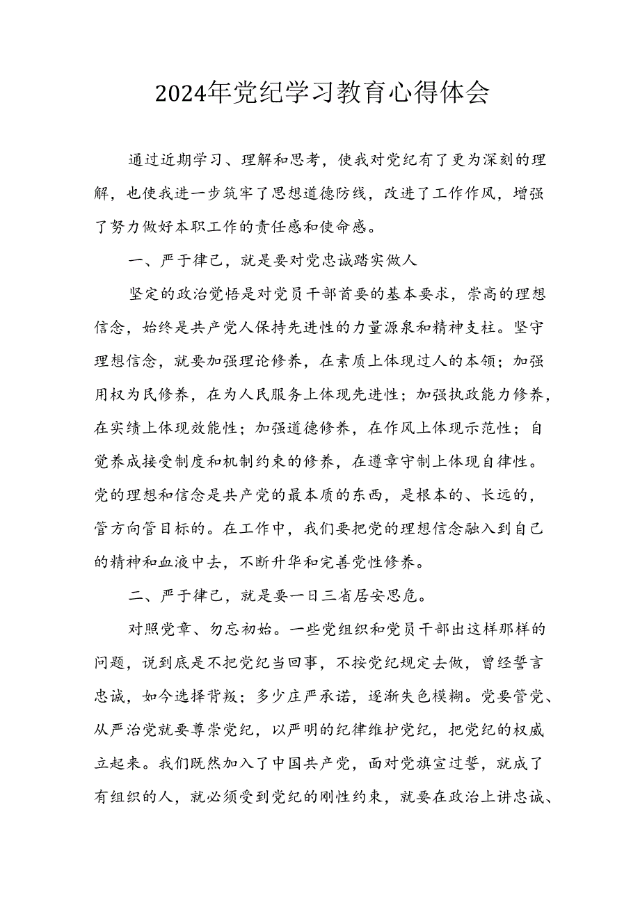 2024年开展《党纪学习教育》心得体会.docx_第1页