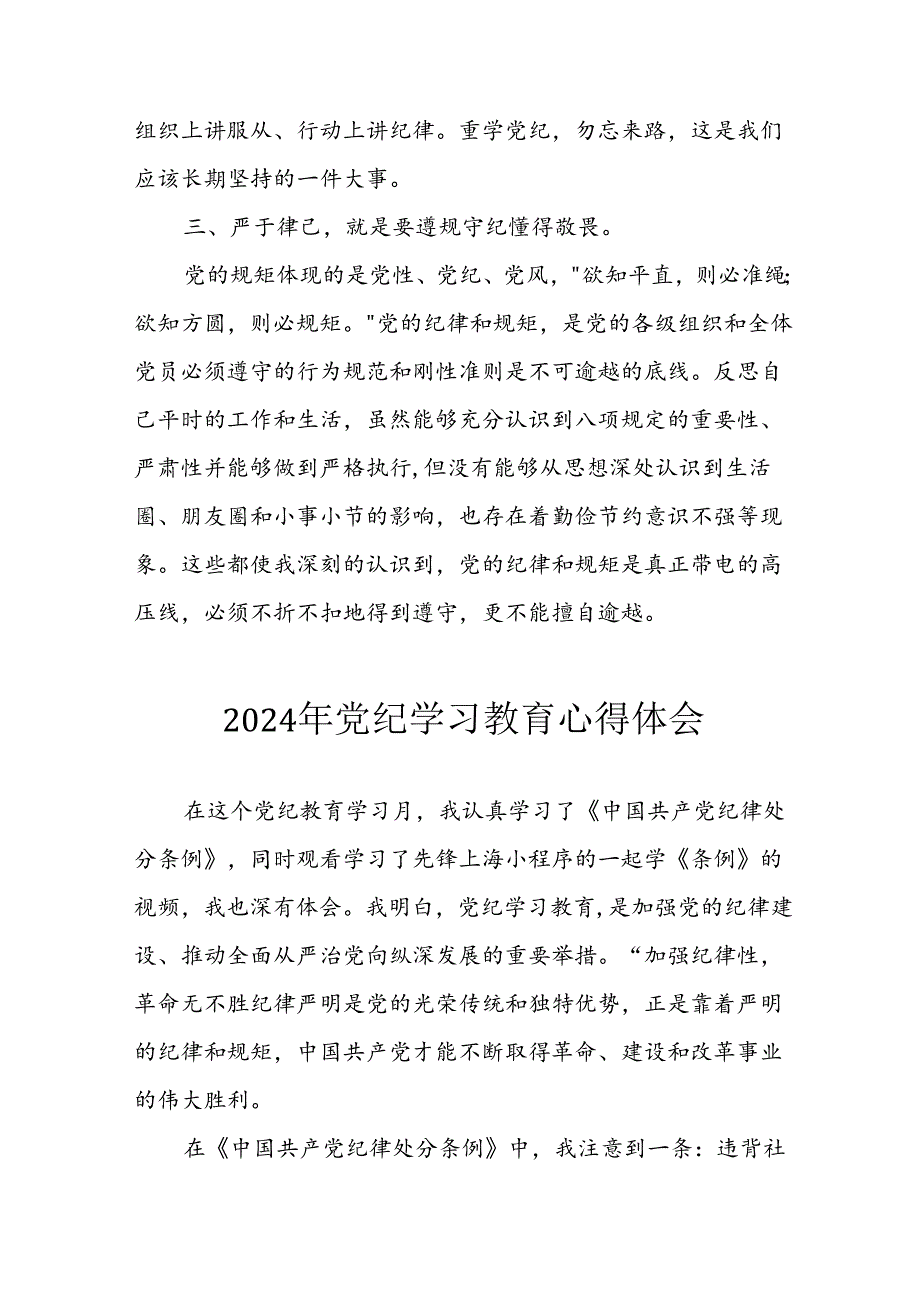 2024年开展《党纪学习教育》心得体会.docx_第2页