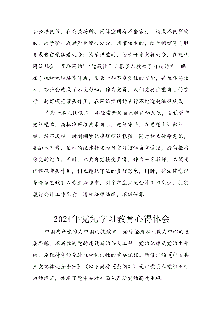 2024年开展《党纪学习教育》心得体会.docx_第3页