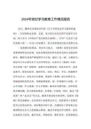 2024年党纪学习教育阶段性工作总结范文合集二十三篇.docx