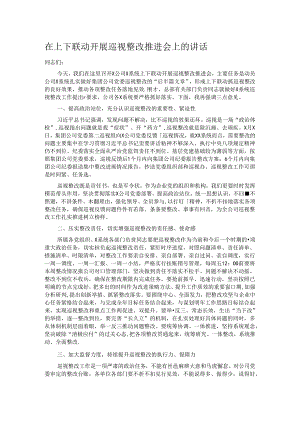 在上下联动开展巡视整改推进会上的讲话.docx