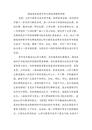 增强党性修养守牢纪律底线辅导讲稿.docx